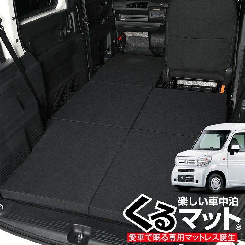  N-VAN JJ1/2系 N-VAN+スタイル JJ1/2系対応の車中泊ベッド "くるマット"！人気 車中泊 グッズ キャンピングカー マット オートキャンプ カスタム 内装 パーツ ドレスアップ ベッドキットLot No.04