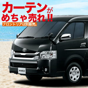 【ハイエース 200系 WワゴンGL】 カーテンめちゃ売れ！プライバシーサンシェード【リア用】車内で仮眠、紫外線 日除け 盗難防止 内装ドレスアップやカスタムパーツに カーフィルム 車中泊 純正 燃費向上