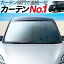 【ミニキャブバン DS17V系】 カーテンより「プライバシーサンシェード」が選ばれる理由! 【フロント用】車内で仮眠、紫外線 日除け 盗難防止 内装ドレスアップやカスタムパーツに カーフィルム 車中泊 純正 燃費向上