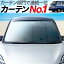 【キャラバン E25系】 カーテンより「プライバシーサンシェード」が選ばれる理由!【フロント用】車内で仮眠、紫外線 日除け 盗難防止 内装ドレスアップやカスタムパーツに カーフィルム 車中泊 純正 燃費向上