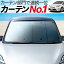 【プリウス ZVW30系】 カーテンより「プライバシーサンシェード」が選ばれる理由!【フロント用】車内で仮眠、紫外線 日除け 盗難防止 内装ドレスアップやカスタムパーツに カーフィルム 車中泊 純正 燃費向上