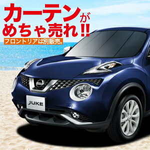 ジューク F15系 カーテン サンシェード 車中泊 グッズ プライバシーサンシェード リア JUKE 日産 【車用カーテン/カーフィルム/カーシェード/日よけ/日除け/目隠し/ワンタッチサンシェード/送料無料/あす楽】