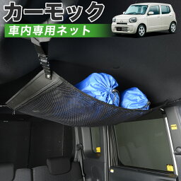 【30日まで500円OFF】【純正品質】 新型 キャロル HB37S/97S型 GL HYBRID GS HYBRID GX 車 カーモック ネット 天井 車中泊 グッズ アシストグリップ 収納ポケット ルーフネット 小物入れ 汎用品 LotNo.01