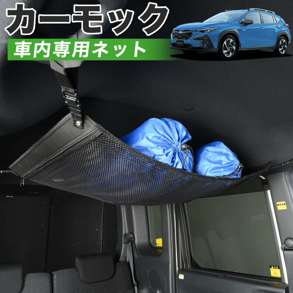 【12/17限定！最大全額2,050円引】【純正品質】 クロストレック GU系 GUD/GUE型 Touring Limited 車 カーモック ネット 天井 車中泊 グッズ アシストグリップ 収納ポケット ルーフネット 小物入れ 汎用品 LotNo.01