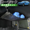 【22日まで510円OFF】【純正品質】 クロストレック GU系 GUD/GUE型 Touring Limited 車 カーモック ネット 天井 車中泊 グッズ アシストグリップ 収納ポケット ルーフネット 小物入れ 汎用品 LotNo.01