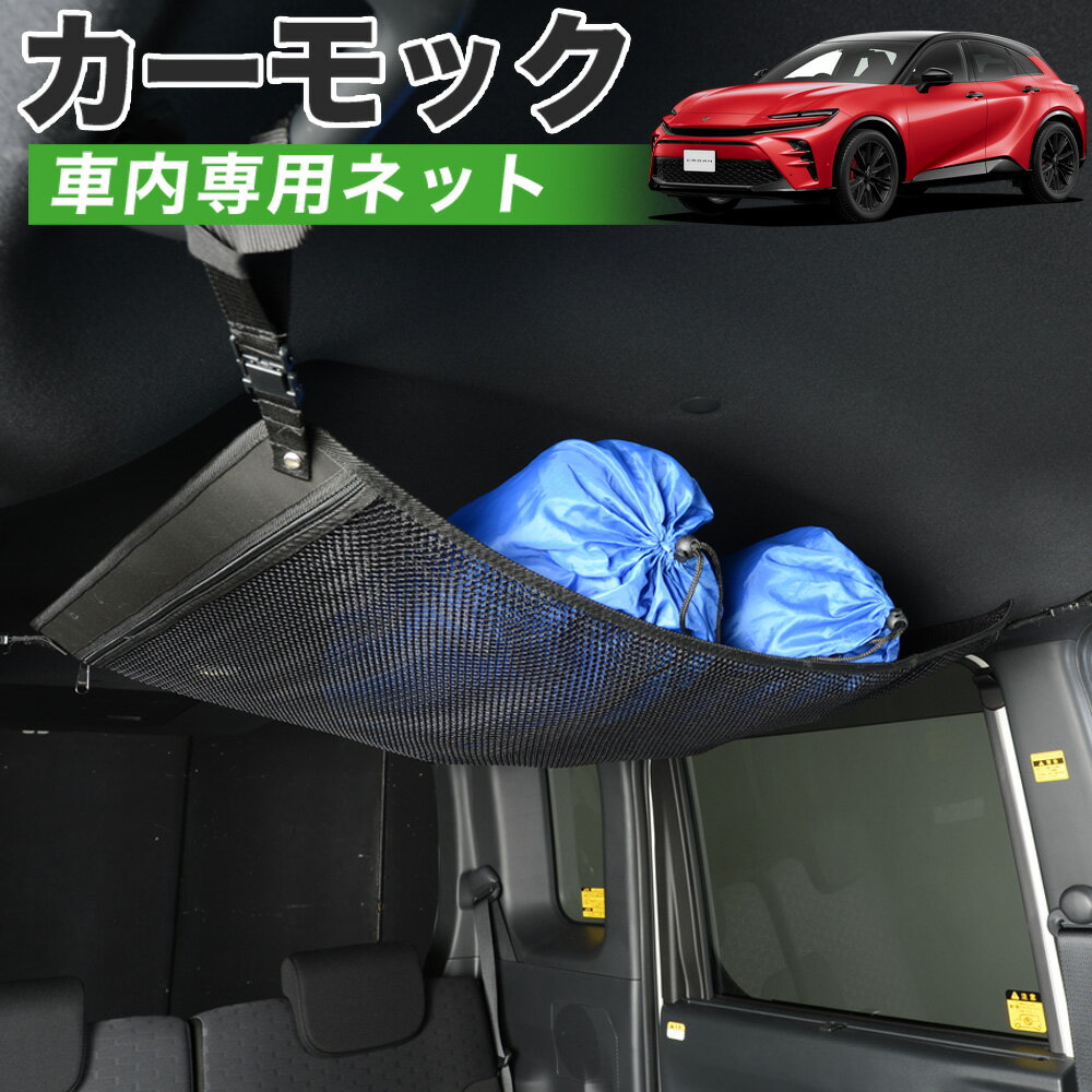 【6/15限定！最大全額3,500円引】【高品質】 クラウン スポーツ 30 系 36 系 37 系 AZSH 36W AZSH 37W 対応 車 カーモック ネット 天井 車中泊 グッズ アシストグリップ 収納ポケット ルーフネット 小物入れ 汎用品 LotNo.01