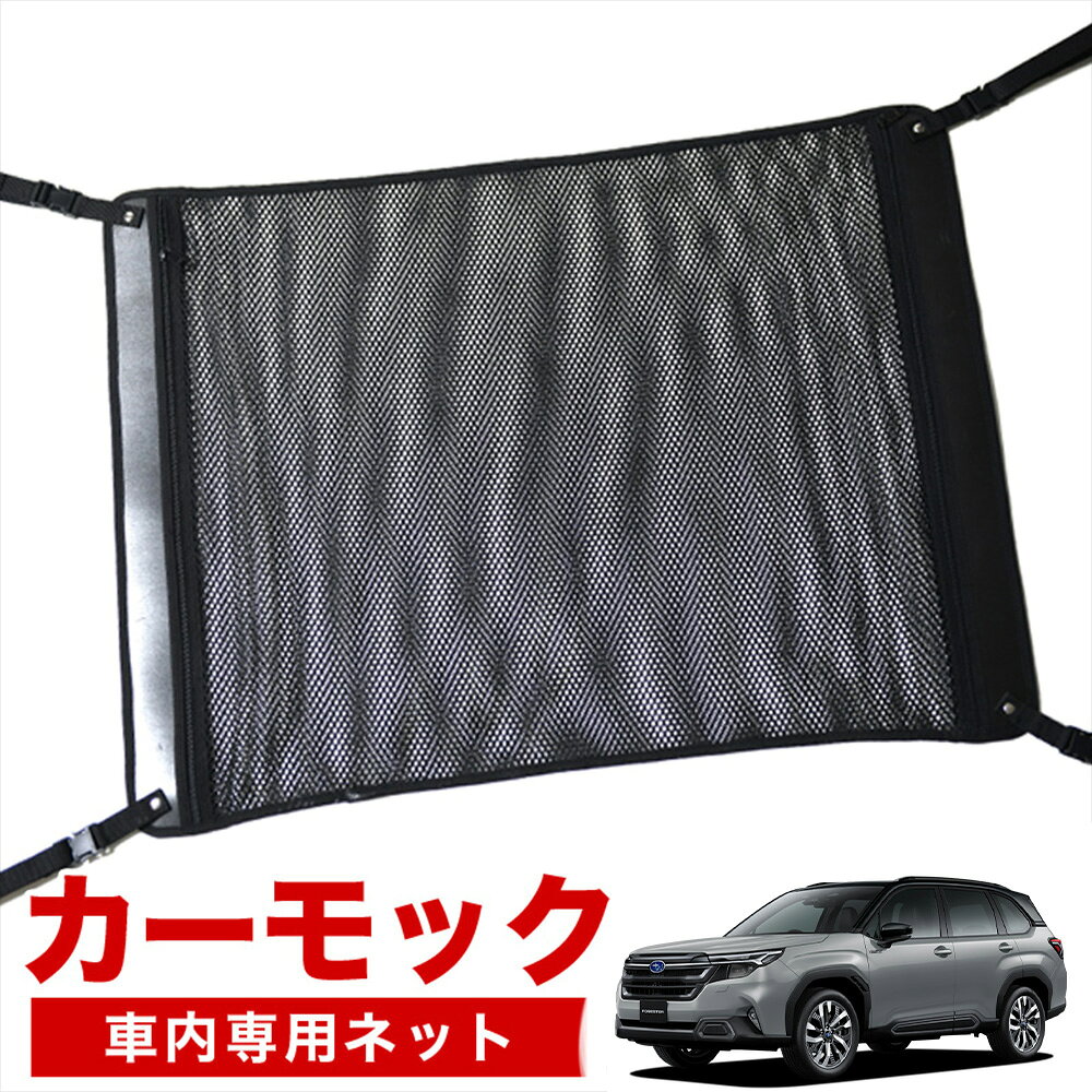 【5/9限定！最大全額3,800円引】【高品質】 新型 フォレスター SL 系 SL5 型 SLG 型 対応 車 カーモック ネット 天井 車中泊 グッズ アシストグリップ 収納ポケット ルーフネット 小物入れ 汎用品 LotNo.02