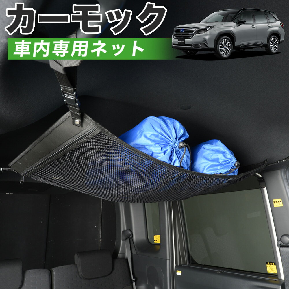 【5/7限定！最大全額2,700円引】【高品質】 新型 フォレスター SL 系 SL5 型 SLG 型 対応 車 カーモック ネット 天井 車中泊 グッズ アシストグリップ 収納ポケット ルーフネット 小物入れ 汎用品 LotNo.01