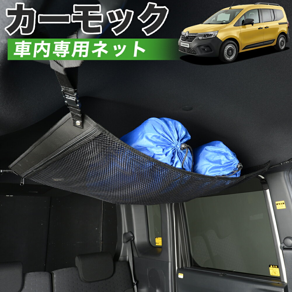 【23日までP5倍】【純正品質】 ルノー カングー KFKH型 KFKK型 インテンス クレアティフ ゼン 車 カーモック ネット 天井 車中泊 グッズ アシストグリップ 収納ポケット ルーフネット 小物入れ 汎用品 LotNo.01