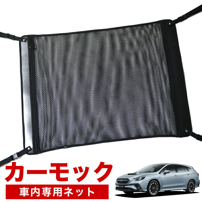 【スーパーSALE&ワンダフルデー】【純正品質】 新型 レヴォーグ VN5型 車 カーモック ネット 天井 車中泊 グッズ アシストグリップ 収納ポケット ルーフネット 小物入れ 汎用品 LotNo.02