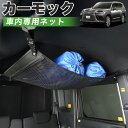 【22日まで510円OFF】【純正品質】 新型 レクサス LX 600 VJA310W型 EXECUTIVE 4人乗り 5人乗り 7人乗り 車 カーモック ネット 天井 車中泊 グッズ アシストグリップ 収納ポケット ルーフネット 小物入れ 汎用品 LotNo.01