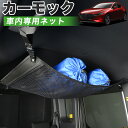 【31日まで500円OFF】【純正品質】 MAZDA3 ファストバック BP5P/BPFP/BP8P/BPEP型 マツダ3 車 カーモック ネット 天井 車中泊 グッズ アシストグリップ 収納ポケット ルーフネット 小物入れ 汎用品 LotNo.01