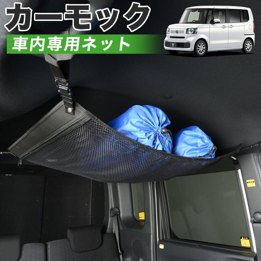 【6/20限定！最大全額3,800円引】【高品質】 新型 N-BOX JF5/6型 ファッションスタイル カスタム コーディネートスタイル 対応 車 カーモック ネット 天井 車中泊 グッズ アシストグリップ 収納ポケット ルーフネット 小物入れ 汎用品 【日本製】LotNo.01