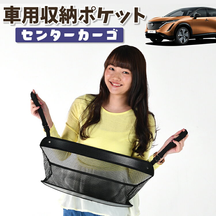 車 収納 バッグ ポケット 多機能 シートバック 小物入れ 便利グッズ ネット 運転席 助手席 ミニバン 軽自動車 SUV ティッシュ スマホ ドリンクホルダー センターカーゴ アリア FE0型 B6対応 LotNo.01(2.0)
