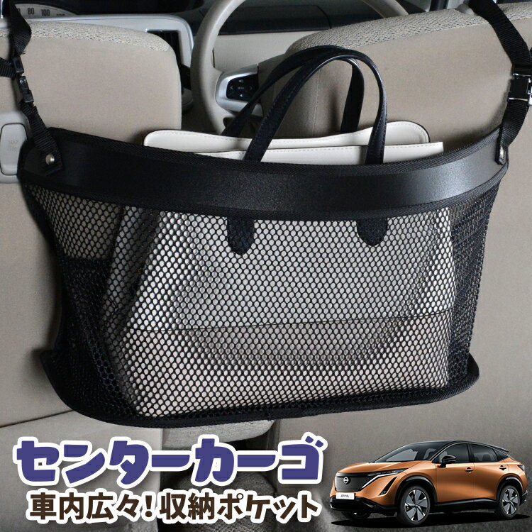 Car Storage, Holder - 車 収納 バッグ ポケット 多機能 シートバック 小物入れ 便利グッズ ネット 運転席 助手席 ミニバン 軽自動車 SUV ティッシュ スマホ ドリンクホルダー センターカーゴ アリア FE0型 B6対応 LotNo.03
