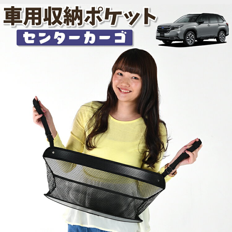 車 収納 バッグ ポケット 多機能 シートバック 小物入れ 便利グッズ ネット 運転席 助手席 ミニバン 軽自動車 SUV ティッシュ スマホ ドリンクホルダー センターカーゴ 新型 フォレスター SL 系 SL5 型 SLG 型対応 LotNo.01