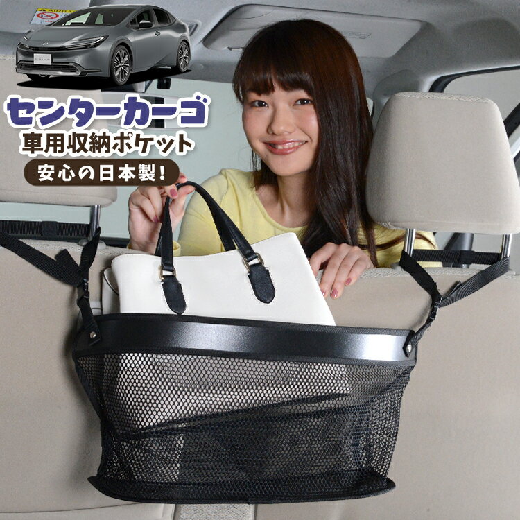 車 収納 バッグ ポケット 多機能 シートバック 小物入れ 便利グッズ ネット 運転席 助手席 ミニバン 軽自動車 SUV ティッシュ スマホ ドリンクホルダー センターカーゴ 新型 プリウス 60系 ZVW60/65型 MXWH60/61/65型対応 LotNo.02