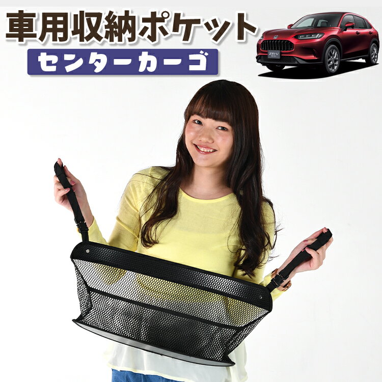 車 収納 バッグ ポケット 多機能 シートバック 小物入れ 便利グッズ ネット 運転席 助手席 ミニバン 軽自動車 SUV ティッシュ スマホ ドリンクホルダー センターカーゴ ホンダ ZR-V RZ 1/6 系 ZRV ZR V LotNo.01