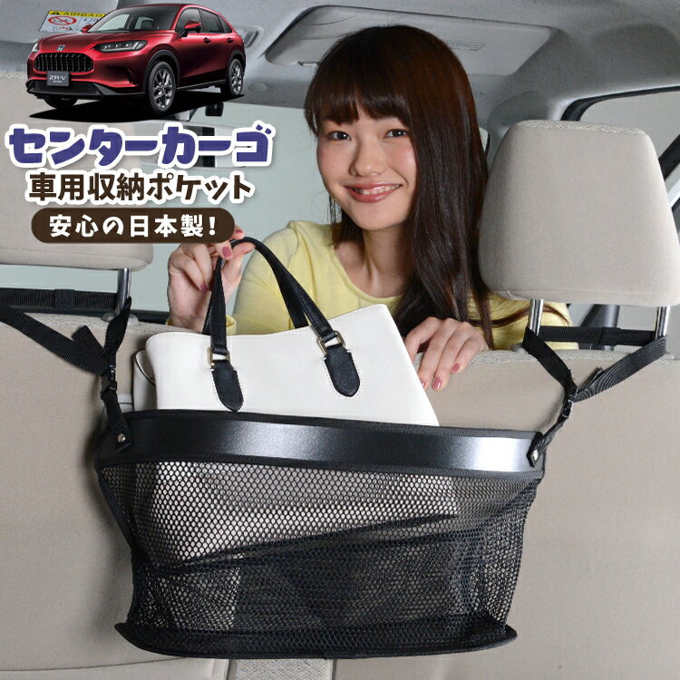 車 収納 バッグ ポケット 多機能 シートバック 小物入れ 便利グッズ ネット 運転席 助手席 ミニバン 軽自動車 SUV ティッシュ スマホ ドリンクホルダー センターカーゴ ホンダ ZR-V RZ 1/6 系 ZRV ZR V LotNo.02
