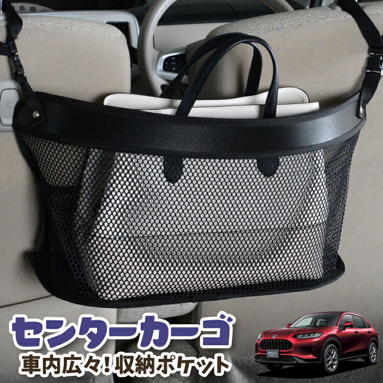 車 収納 バッグ ポケット 多機能 シートバック 小物入れ 便利グッズ ネット 運転席 助手席 ミニバン 軽自動車 SUV ティッシュ スマホ ドリンクホルダー センターカーゴ ホンダ ZR-V RZ 1/6 系 ZRV ZR V LotNo.03