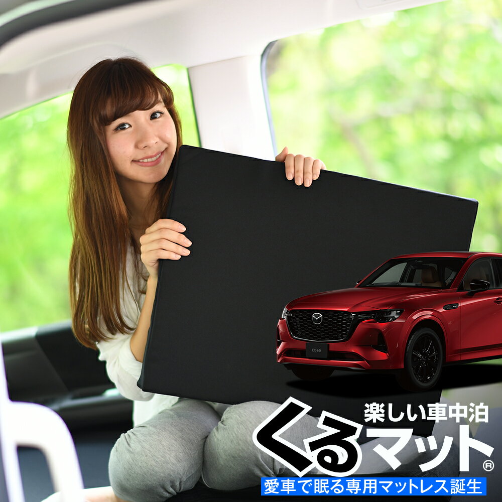 【23日までP3倍】【お得2個】 車マット MAZDA CX-60 KH系 シートフラットクッション 段差解消 車中泊 ..