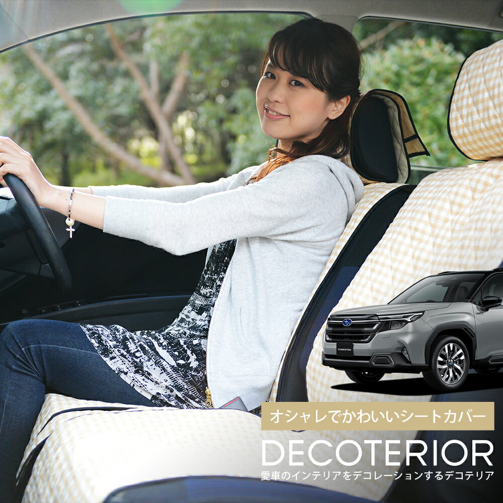 【1/22限定！最大全額2,700円引】 新型 フォレスター SL 系 対応 おしゃれ 人気 デコテリア 水玉 チェック ベージュ ブラウン ピンク 赤 ネイビー 内装 汎用 収納 カスタムパーツ キルティング生地 洗濯OK 清潔 カー用品 Lot-NA06