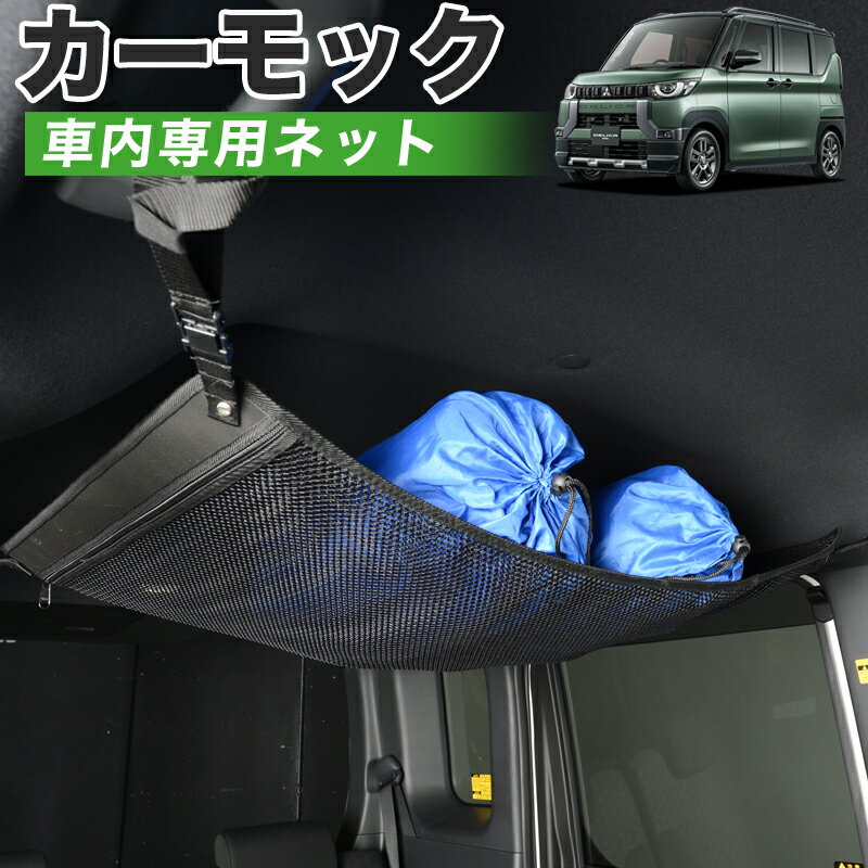 【16日マラソン510円OFF】【純正品質】 デリカミニ B34A B35A B37A B38A型 T G Premium 車 カーモック ネット 天井 車中泊 グッズ アシストグリップ 収納ポケット ルーフネット 小物入れ 汎用品 LotNo.01