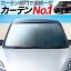 【タント タントカスタム L350S/L360S系】 カーテンより「プライバシーサンシェード」が選ばれる理由!【フロント用】車内で仮眠、紫外線 日除け 盗難防止 内装ドレスアップやカスタムパーツに カーフィルム 車中泊 純正 燃費向上