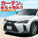 【LEXUS レクサス UX200 UX250h MZAA10/MZAH10型】 サンシェード一位獲得 遮光防水プライバシーサンシェード【フロント用】車内で仮眠、紫外線 日除け 盗難防止 内装ドレスアップやカスタムパーツに カーフィルム 車中泊 純正 燃費向上 フルマルチシェード