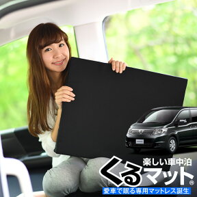 【5のつく日限定●1000円OFF】【お得4個】 車マット セレナC25系 シートフラットクッション 段差解消 車中泊 マット (4個) 車中泊 グッズ 防災グッズ エアーマット エアベッド ベッド キャンピングマット キャンプマット Lot No.01