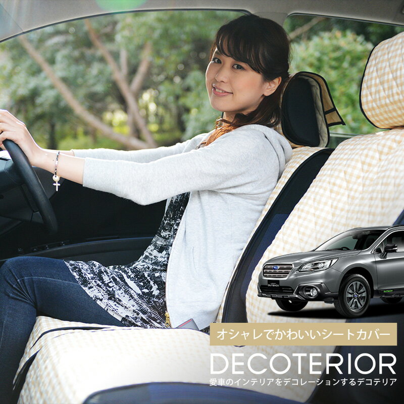 【12/28限定！最大全額2,900円引】 レガシィ アウトバック BS9 おしゃれ 人気 デコテリア 水玉 チェック ベージュ ブラウン ピンク 赤 ネイビー 内装 汎用 収納 カスタムパーツ キルティング生地 洗濯OK 清潔 カー用品 Lot-NA04