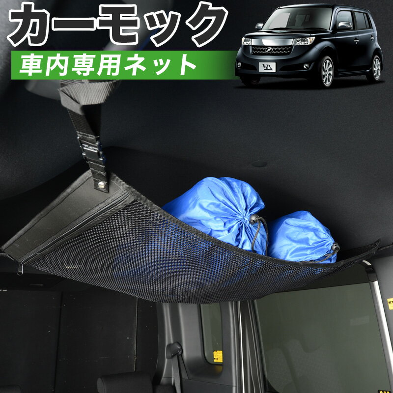 Rakuten - 【スーパーSALE速報】最大4,600円クーポン出現【高品質】 bB QNC20系 対応 車 カーモック ネット 天井 車中泊 グッズ アシストグリップ 収納ポケット ルーフネット 小物入れ 汎用品 LotNo.01