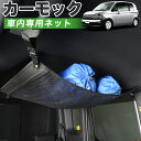 【7/30限定!最大全額3,500円引】【純正品質】 スペイド 140系 車 カーモック ネット 天井 車中泊 グッズ アシストグリップ 収納ポケット ルーフネ...