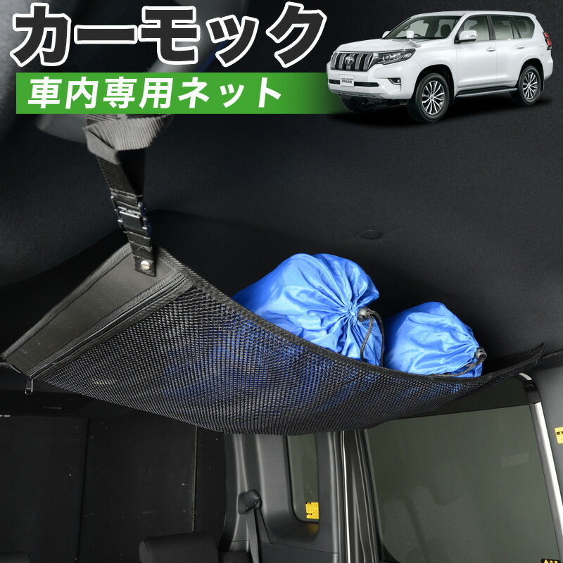 【5/26限定！最大全額3,000円引】【高品質】 ランドクルーザープラド 150系 対応 車 カーモック ネット 天井 車中泊 グッズ アシストグリップ 収納ポケット ルーフネット 小物入れ 汎用品 LotNo.01