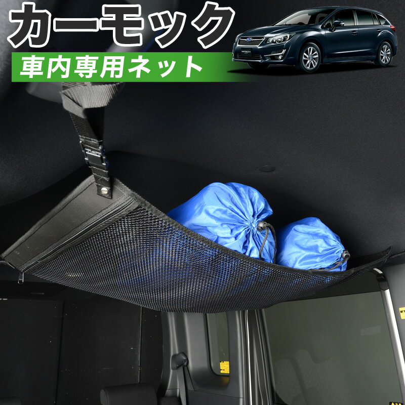 【12/27限定！最大全額2,900円引】【純正品質】 インプレッサスポーツ GP系 車 カーモック ネット 天井 車中泊 グッズ アシストグリップ 収納ポケット ルーフネット 小物入れ 汎用品 LotNo.01