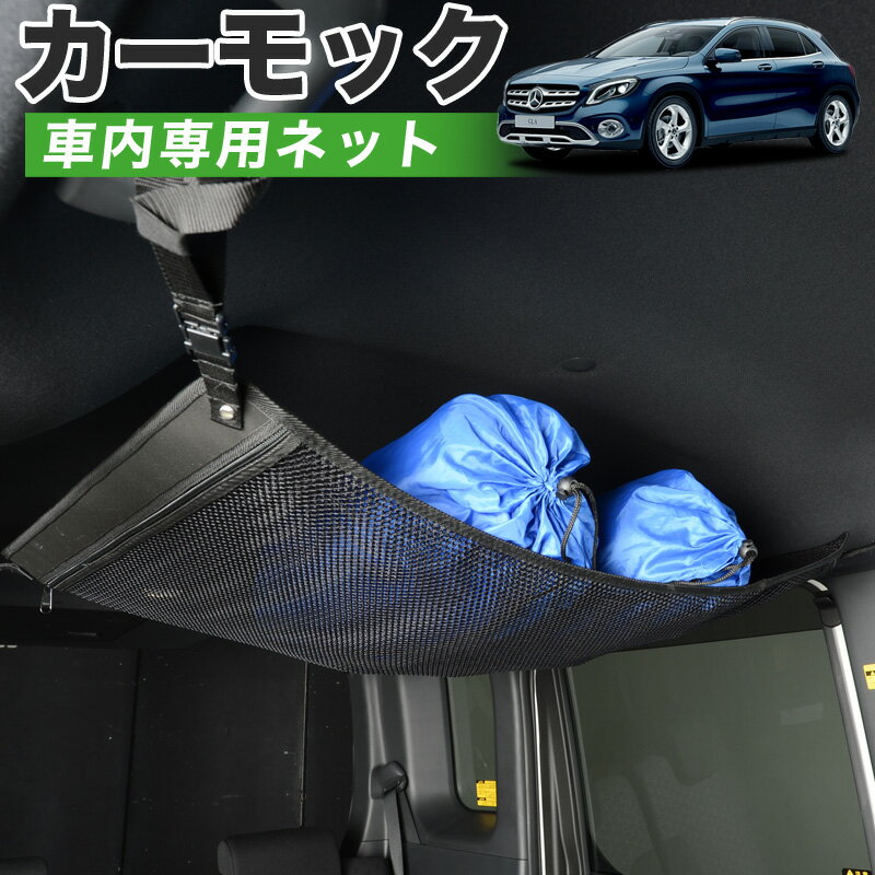 【23日までP5倍】【純正品質】 ベンツ GLAクラス X156型 GLA180 GLA220 AMG GLA45 車 カーモック ネット 天井 車中泊 グッズ アシストグリップ 収納ポケット ルーフネット 小物入れ 汎用品 LotNo.01