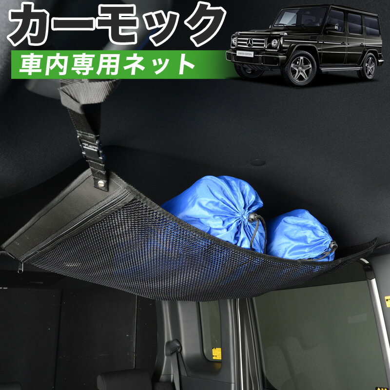 【23日までP5倍】【純正品質】 ベンツ Gクラス W463型 ゲレンデ G350d G550 AMG G63 車 カーモック ネット 天井 車中泊 グッズ アシストグリップ 収納ポケット ルーフネット 小物入れ 汎用品 LotNo.01