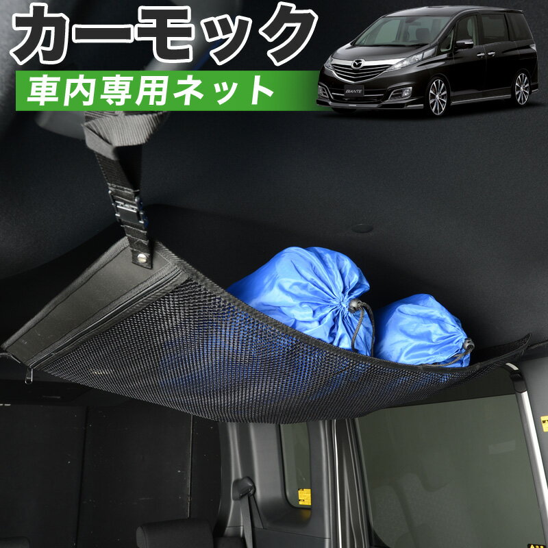 【16日マラソン510円OFF】【純正品質】 ビアンテ 車 カーモック ネット 天井 車中泊 グッズ アシストグリップ 収納ポケット ルーフネット 小物入れ 汎用品 LotNo.01