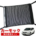 【7/8限定!最大全額3,000円引】【純正品質】 ジェイド FR4/5型 車 カーモック ネット 天井 車中泊 グッズ アシストグリップ 収納ポケット ルーフネット 小物入れ 汎用品 LotNo.02(2)