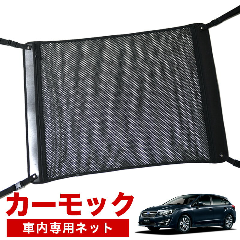 【12/27限定！最大全額2,900円引】【純正品質】 インプレッサスポーツ GP系 車 カーモック ネット 天井 車中泊 グッズ アシストグリップ 収納ポケット ルーフネット 小物入れ 汎用品 LotNo.02
