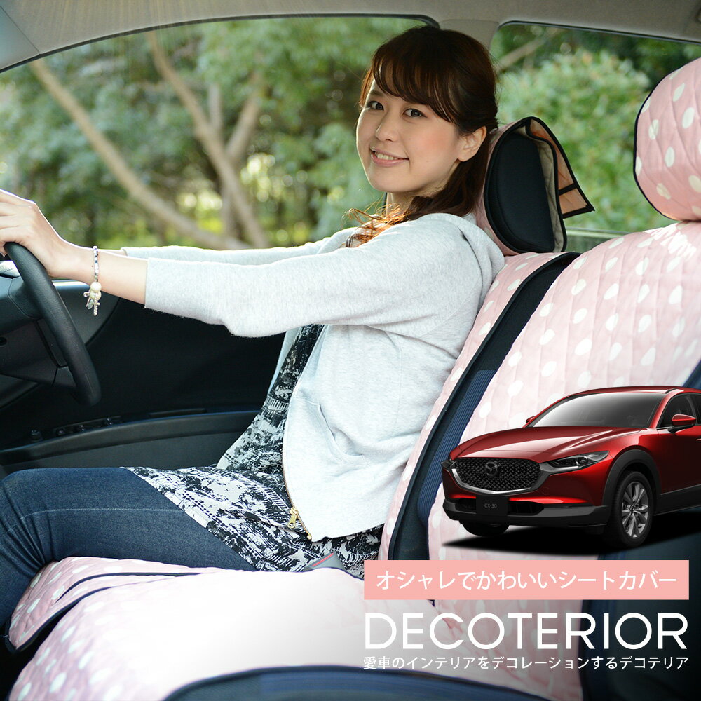 【12/30限定！最大全額3,500円引】 CX-30 DMEP/DM8P/DMFP型 おしゃれ 人気 デコテリア 水玉 チェック ベージュ ブラウン ピンク 赤 ネイビー 内装 汎用 収納 カスタムパーツ キルティング生地 洗濯OK 清潔 カー用品 Lot-NA01