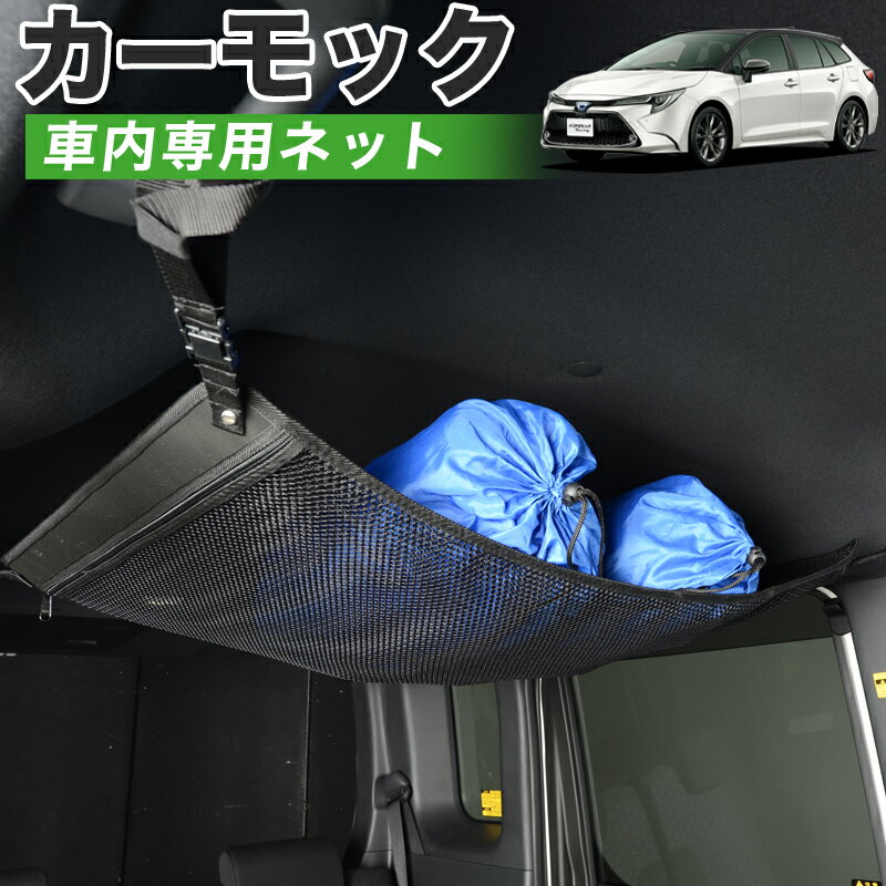 【スーパーSALE！爆安クーポン！】【純正品質】 カローラツーリング 210系 車 カーモック ネット 天井 車中泊 グッズ アシストグリップ 収納ポケット ルーフネット 小物入れ 汎用品 LotNo.01