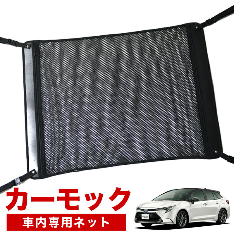 【6/23限定！最大全額3,000円引】【高品質】 カローラツーリング 210系 対応 車 カーモック ネット 天井 車中泊 グッズ アシストグリップ 収納ポケット ルーフネット 小物入れ 汎用品 【日本製】LotNo.02