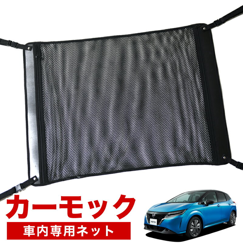 【1/22限定！最大全額2,700円引】【純正品質】 新型 ノート E13系 e-POWER 対応 車 カーモック ネット 天井 車中泊 グッズ アシストグリップ 収納ポケット ルーフネット 小物入れ 汎用品 LotNo.02