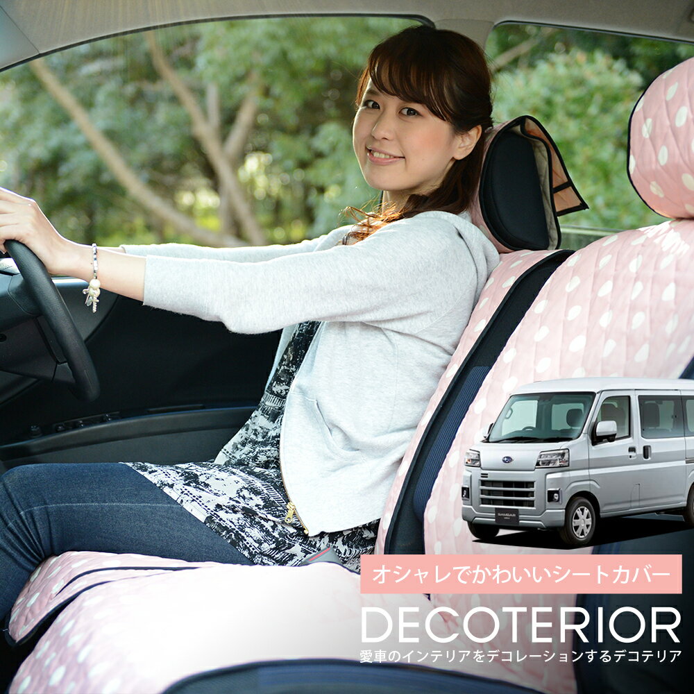 【1/21限定！最大全額2,700円引】 新型 サンバー バン S700B/710B型 対応 おしゃれ 人気 デコテリア 水玉 チェック ベージュ ブラウン ピンク 赤 ネイビー 内装 汎用 収納 カスタムパーツ キルティング生地 洗濯OK 清潔 カー用品 Lot-NA03