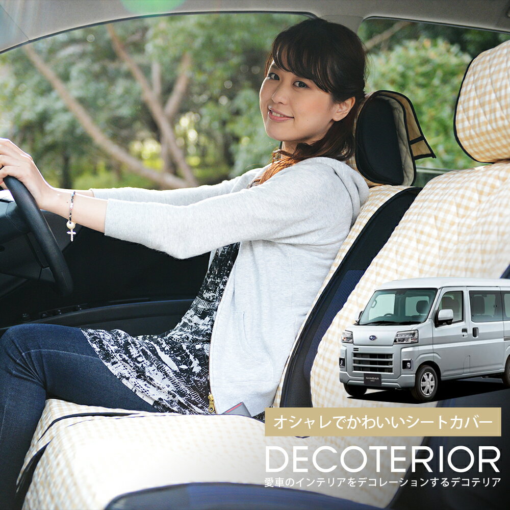 【1/21限定！最大全額2,700円引】 新型 サンバー バン S700B/710B型 対応 おしゃれ 人気 デコテリア 水玉 チェック ベージュ ブラウン ピンク 赤 ネイビー 内装 汎用 収納 カスタムパーツ キルティング生地 洗濯OK 清潔 カー用品 Lot-NA07