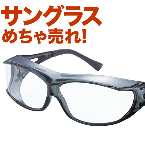 人気サングラスブランドAXEのサングラス オーバーサングラス オーバーグラス PG-605 SM 安心 安全 曇り止め加工 メンズ 男性 保護メガネ アイキュア ファッション アックス Lot-No.02