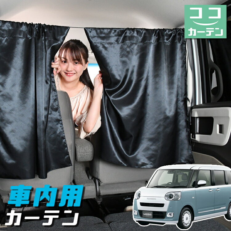 車 カーテン 新型 ムーヴキャンバス LA850/860S型 日よけ 日除け 間仕切り 紫外線 UV ...