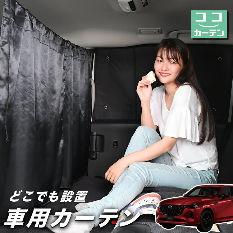 車 カーテン MAZDA CX-60 KH系 XD S L Exclusive Mode 日よけ 日除け 間仕切り 紫外線 UVカット 軽自動車 ミニバン 汎用 リア 運転席 フロント 前後ろ サイド 窓 車用品 カー用品 車中泊グッズ 【ネコポス】【Lot No.03】