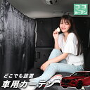 【1日まで100円OFF】 車 カーテン MAZDA CX-60 KH系 XD S L Exclusive Mode 日よけ 日除け 間仕切り 紫外線 UVカット 軽自動車 ミニバン 汎用 リア 運転席 フロント 前後ろ サイド 窓 車用品 カー用品 車中泊グッズ 【ネコポス】【Lot No.02】